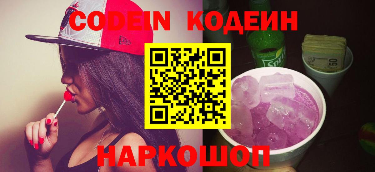 Владикавказ  Кодеин Purple Drank  Codein напиток Lean (лин)  Вход с VPN 