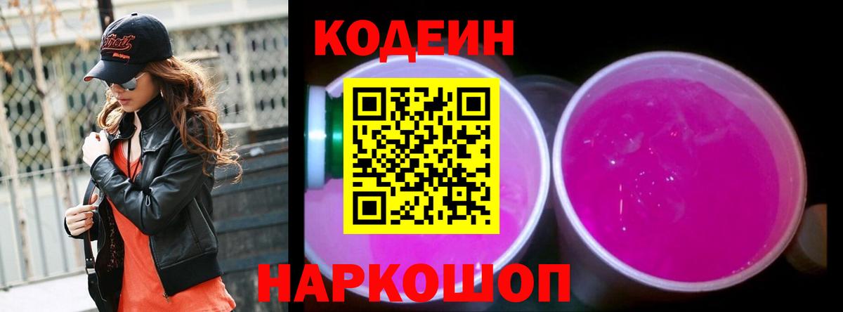 Кодеин Purple Drank Владикавказ